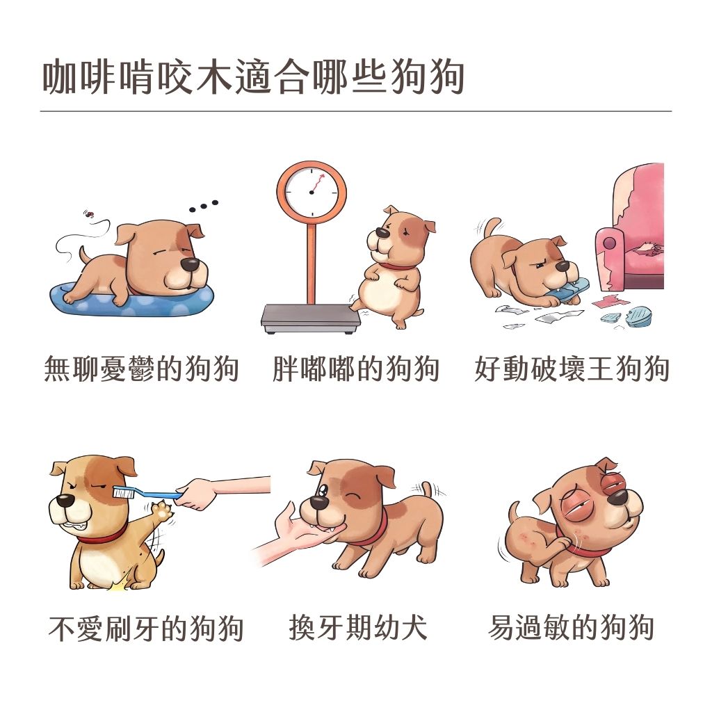 搖尾巴毛孩小舖|咖啡木|啃咬木|咬咬木|家俱救星|清潔牙垢|竉物玩具|舒壓|零負擔|可消化可吸收|零咖啡因|無農藥|無四大重金屬|多項檢驗合格