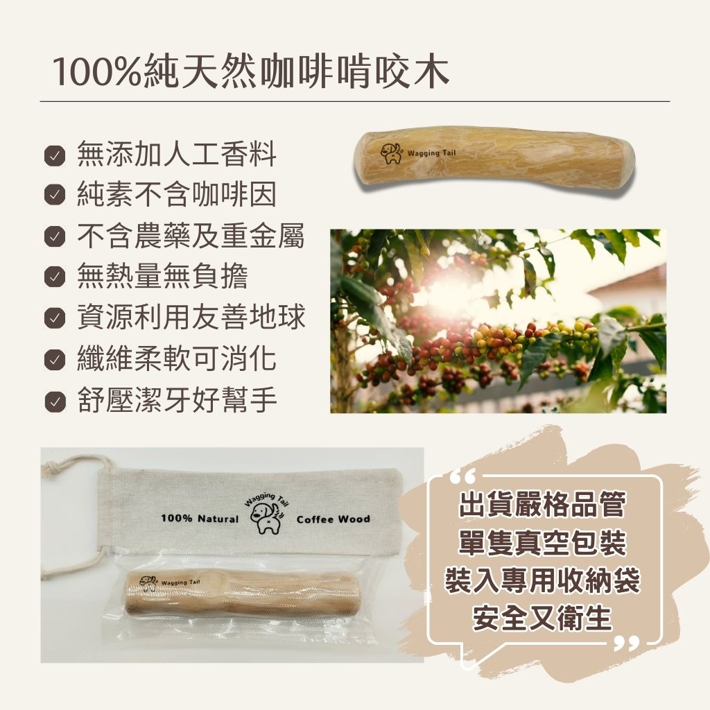 搖尾巴毛孩小舖|咖啡木|啃咬木|咬咬木|家俱救星|清潔牙垢|竉物玩具|舒壓|零負擔|可消化可吸收|零咖啡因|無農藥|無四大重金屬|多項檢驗合格