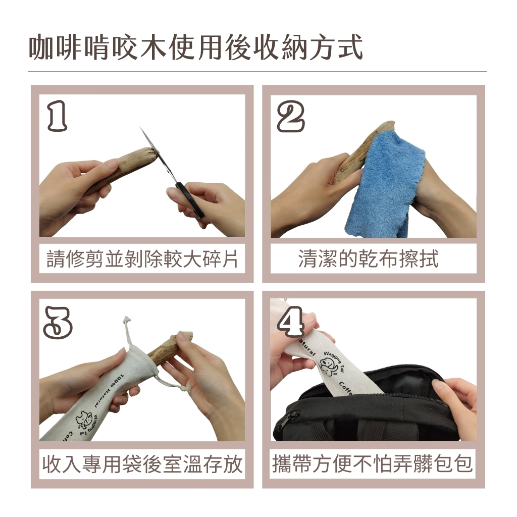 搖尾巴毛孩小舖|咖啡木|啃咬木|咬咬木|家俱救星|清潔牙垢|竉物玩具|舒壓|零負擔|可消化可吸收|零咖啡因|無農藥|無四大重金屬|多項檢驗合格