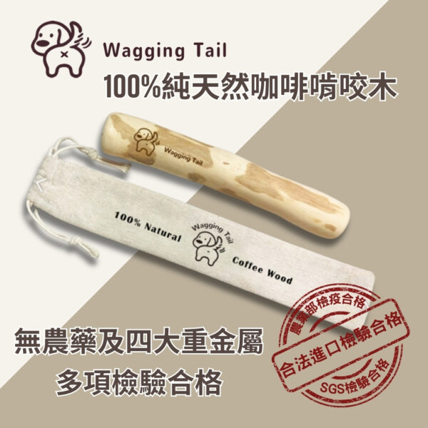搖尾巴|純天然|咖啡木|啃咬木|咬咬木|寵物玩具