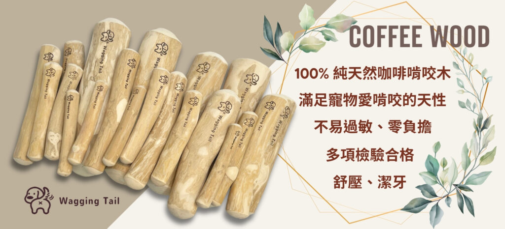 搖尾巴毛孩小舖|咖啡木|啃咬木|咬咬木|家俱救星|清潔牙垢|竉物玩具|舒壓|零負擔|可消化可吸收|零咖啡因|無農藥|無四大重金屬|多項檢驗合格